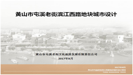 黃山市屯溪老街濱江西路地塊改造城市設(shè)計(jì)項(xiàng)目入選安徽省2017年城市設(shè)計(jì)、城市雙修示范項(xiàng)目